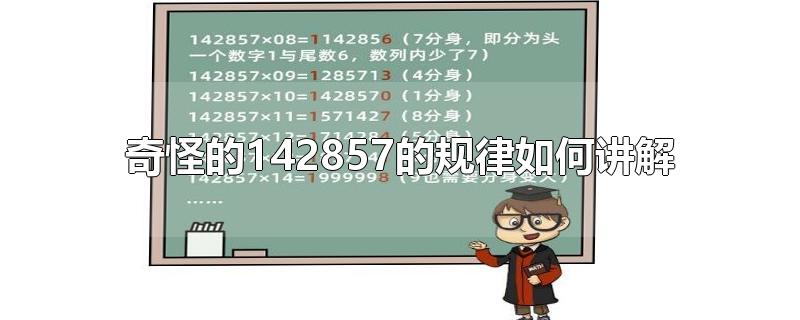 奇怪的142857的规律如何讲解-最新奇怪的142857的规律如何讲解整理解答