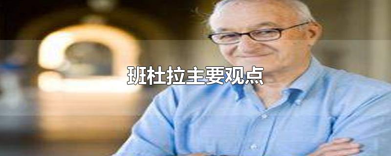 班杜拉主要观点-最新班杜拉主要观点整理解答