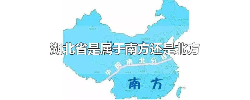 湖北省是属于南方还是北方