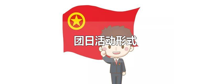 团日活动形式