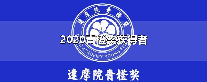 2020青橙奖获得者