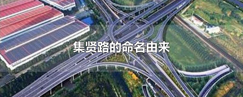 集贤路的命名由来-最新集贤路的命名由来整理解答