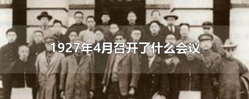 1927年4月召开了什么会议