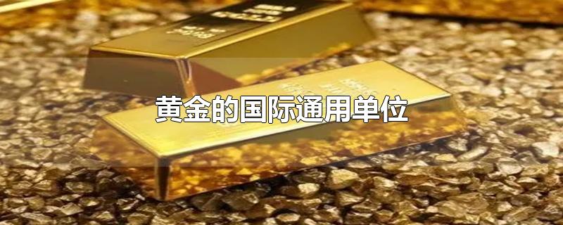 黄金的国际通用单位