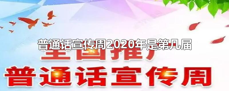 普通话宣传周2020年是第几届