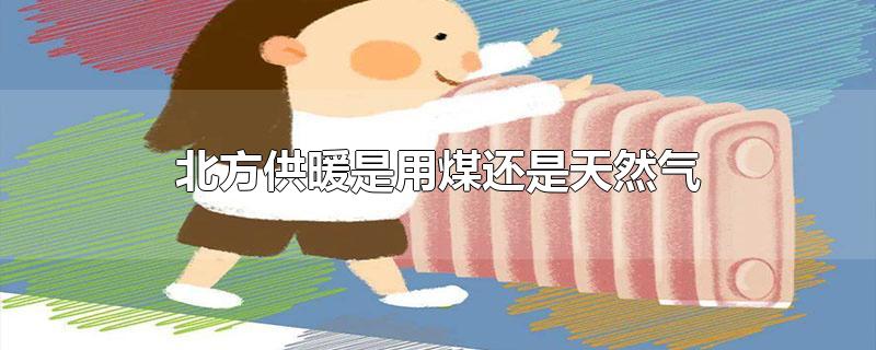 北方供暖是用煤还是天然气