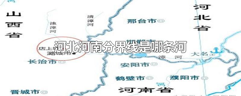 河北河南接壤地图图片