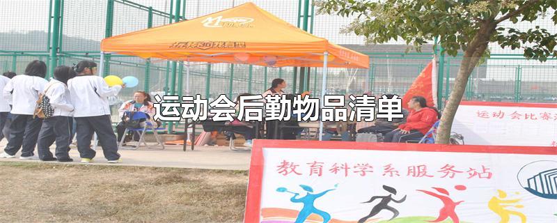 运动会后勤物品清单-最新运动会后勤物品清单整理解答