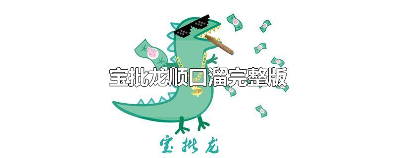 宝批龙顺口溜完整版-最新宝批龙顺口溜完整版整理解答