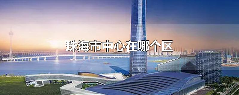 珠海是哪个城市(珠海是哪个省属于哪个市)