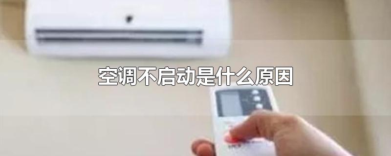 空调不启动是什么原因-最新空调不启动是什么原因整理解答