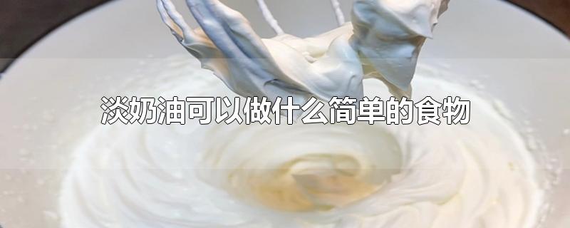 淡奶油可以做什么简单的食物