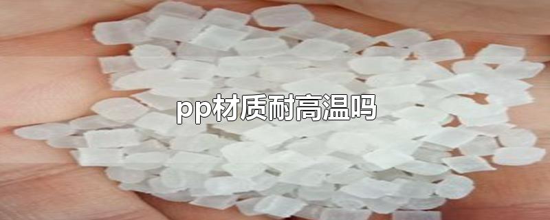 pp材质耐高温吗