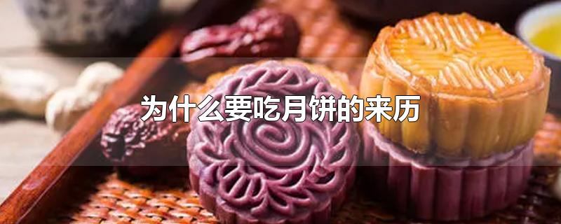 为什么要吃月饼的来历-最新为什么要吃月饼的来历整理解答