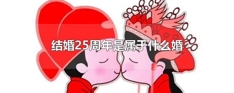 结婚25周年是属于什么婚-最新结婚25周年是属于什么婚整理解答