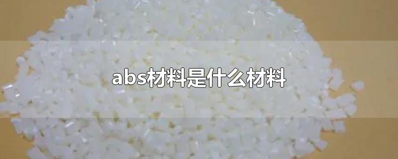 abs材料是什么材料