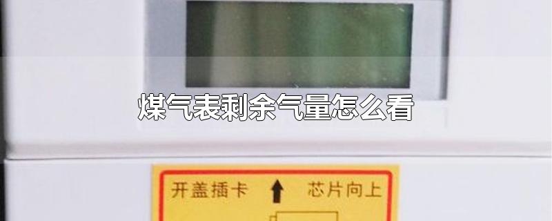 煤气表剩余气量怎么看