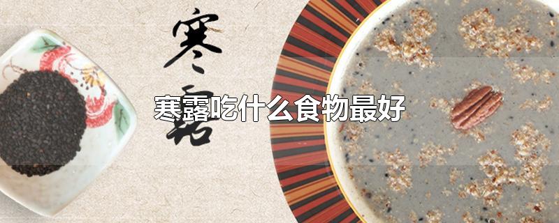 寒露吃什么食物最好