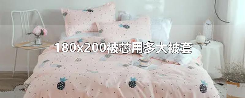 180x200被芯用多大被套-最新180x200被芯用多大被套整理解答