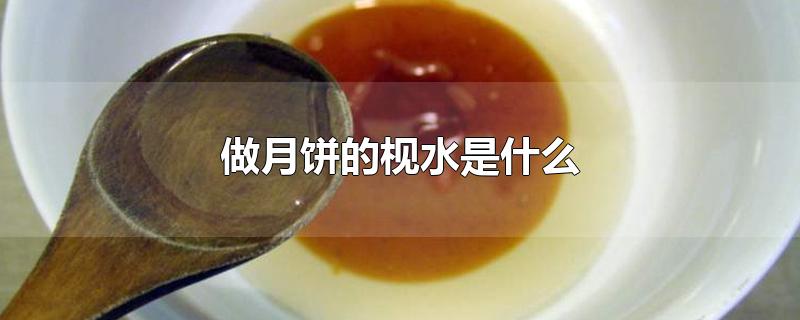 做月饼的枧水是什么-最新做月饼的枧水是什么整理解答