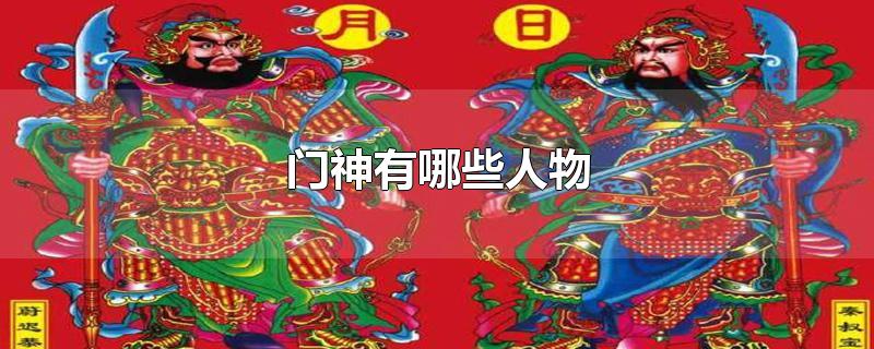 门神有哪些人物-最新门神有哪些人物整理解答