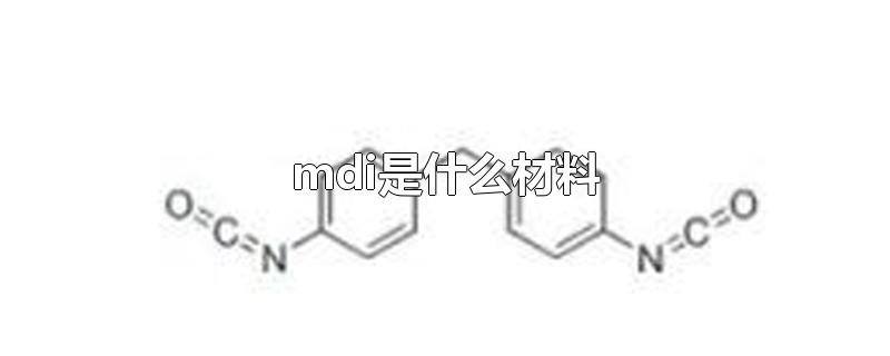 mdi是什么材料-最新mdi是什么材料整理解答