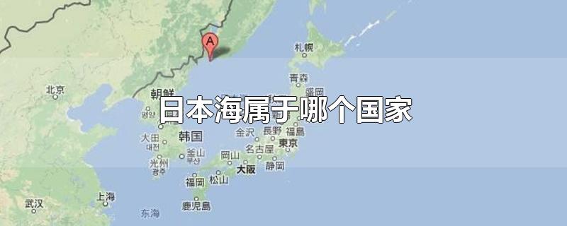 日本海属于哪个国家