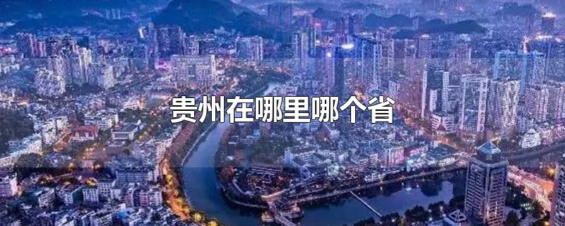 贵州在哪里哪个省