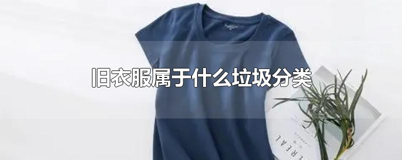 旧衣服属于什么垃圾分类