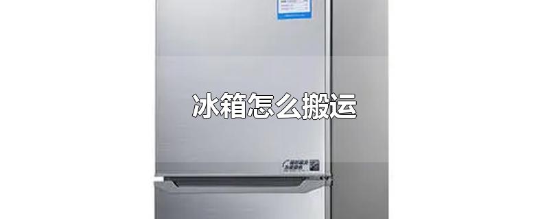 冰箱怎么搬运