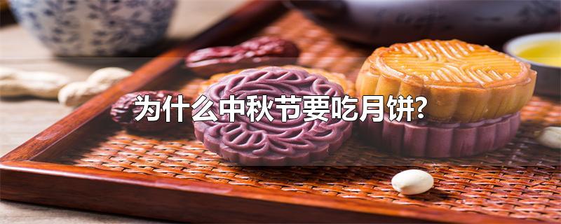 为什么中秋节要吃月饼?-最新为什么中秋节要吃月饼?整理解答