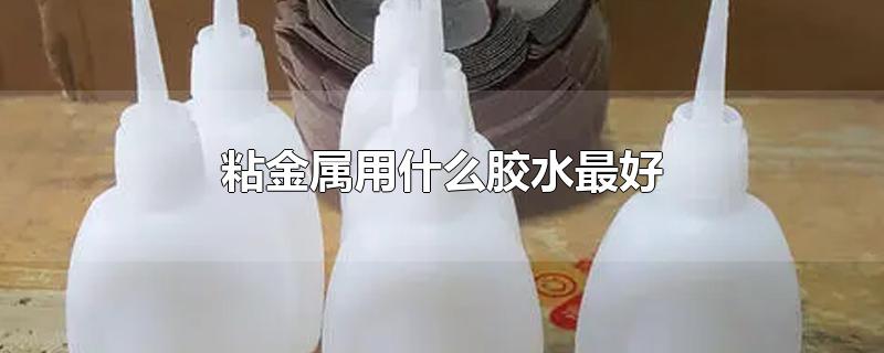 粘金属用什么胶水最好