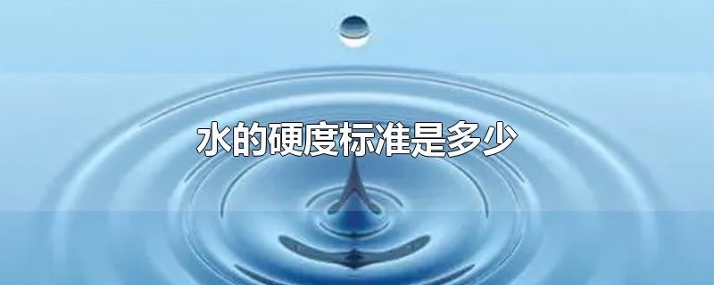 水的硬度标准是多少