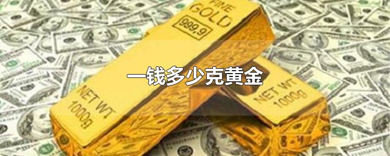 一钱多少克黄金-最新一钱多少克黄金整理解答