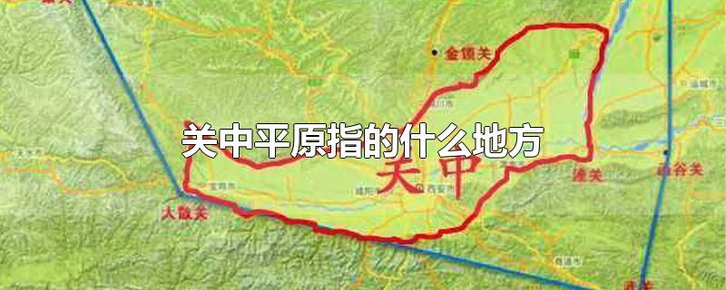 关中平原指的什么地方-最新关中平原指的什么地方整理解答