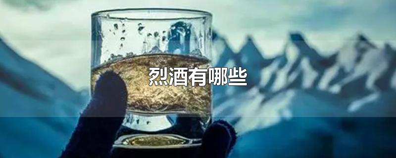 烈酒有哪些-最新烈酒有哪些整理解答