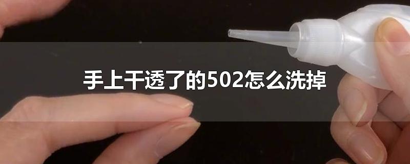 手上干透了的502怎么洗掉