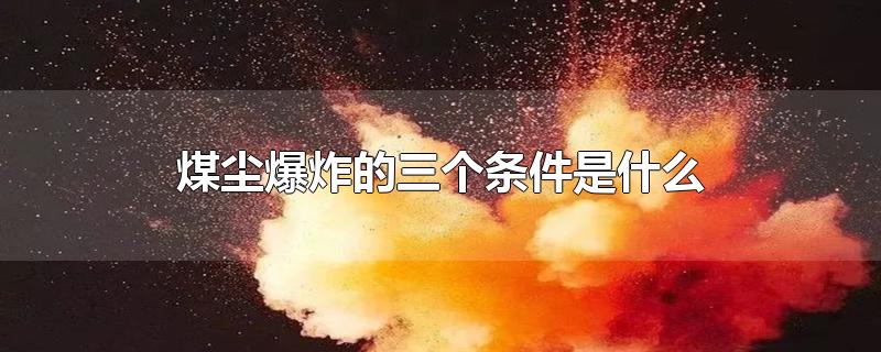 煤尘爆炸的三个条件是什么