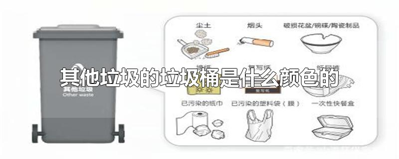 其他垃圾的垃圾桶是什么颜色的-最新其他垃圾的垃圾桶是什么颜色的整理解答