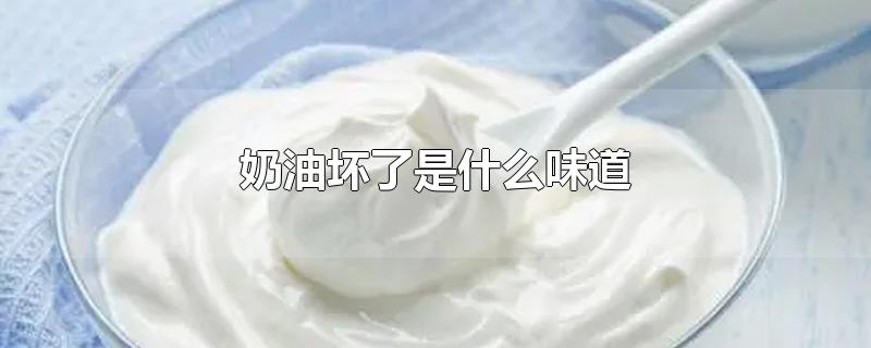 无粗糙感,如果有变化,有可能是劣质或变质的奶油