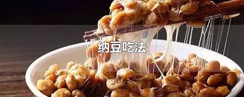 纳豆吃法-最新纳豆吃法整理解答