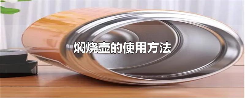 焖烧壶的使用方法-最新焖烧壶的使用方法整理解答