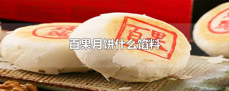 百果月饼什么馅料-最新百果月饼什么馅料整理解答