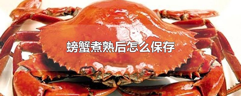 螃蟹煮熟后怎么保存