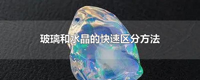 玻璃和水晶的快速区分方法