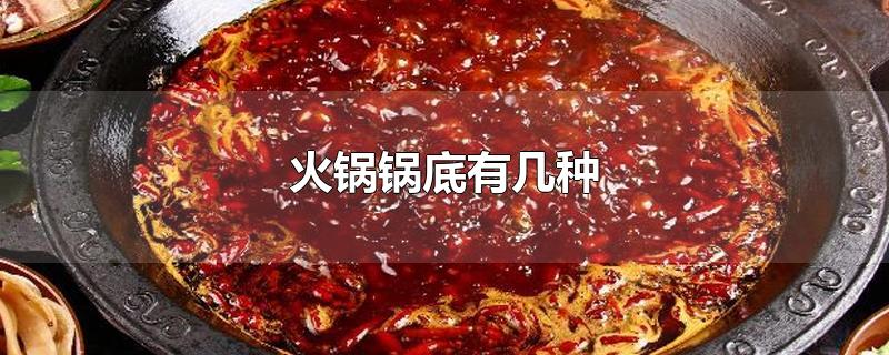 火锅锅底有几种