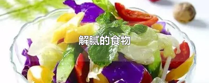 解腻的食物