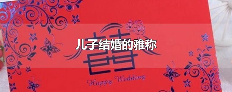 儿子结婚的雅称