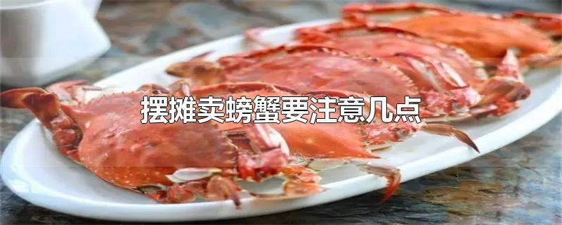 摆摊卖螃蟹要注意几点