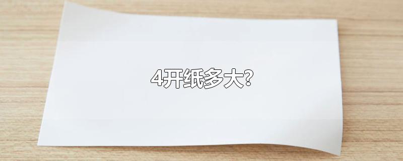 4开纸多大?-最新4开纸多大?整理解答